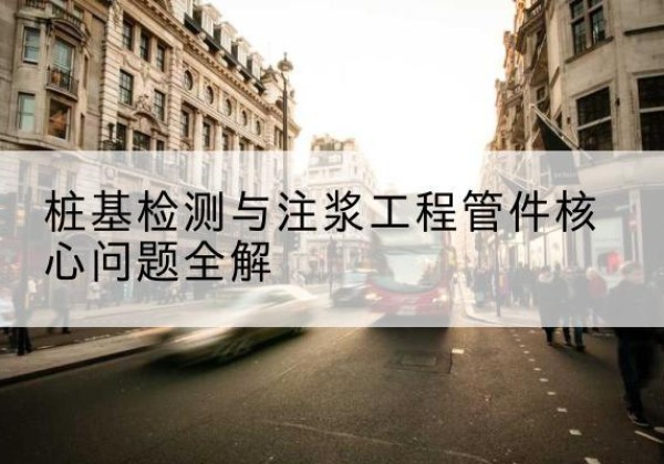 刚察声测管常用规格有哪些？-桩基检测与注浆工程管件核心问题全解